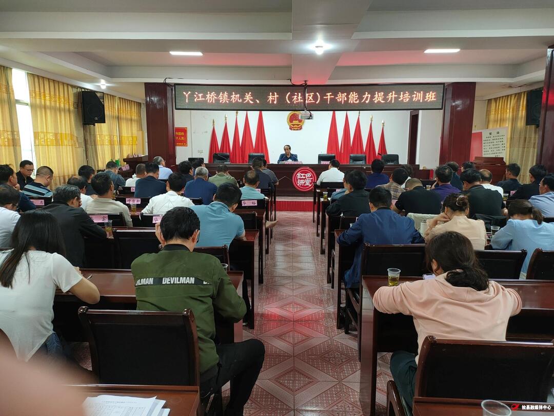 丫江桥镇开展干部能力提升培训班
