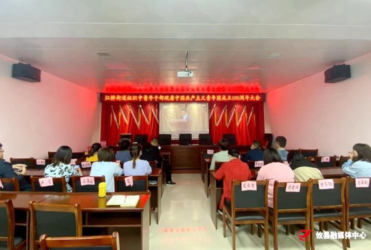 江桥街道组织观看庆祝中国共产主义青年团成立100周年大会