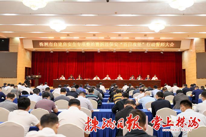 【快讯】株洲召开自建房安全专项整治暨拆违保安“百日攻坚”行动誓师大会