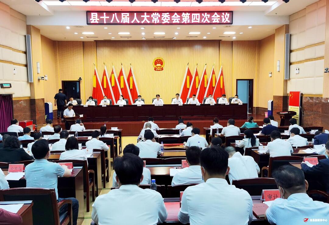 攸县第十八届人大常委会召开第四次会议