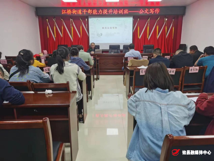 强素质促提升：江桥街道组织开展公文写作培训