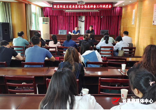 联星街道召开自建房屋安全隐患排查工作调度会