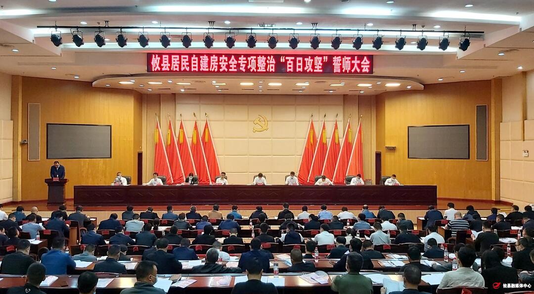 全县居民自建房安全专项整治“百日攻坚”誓师大会召开