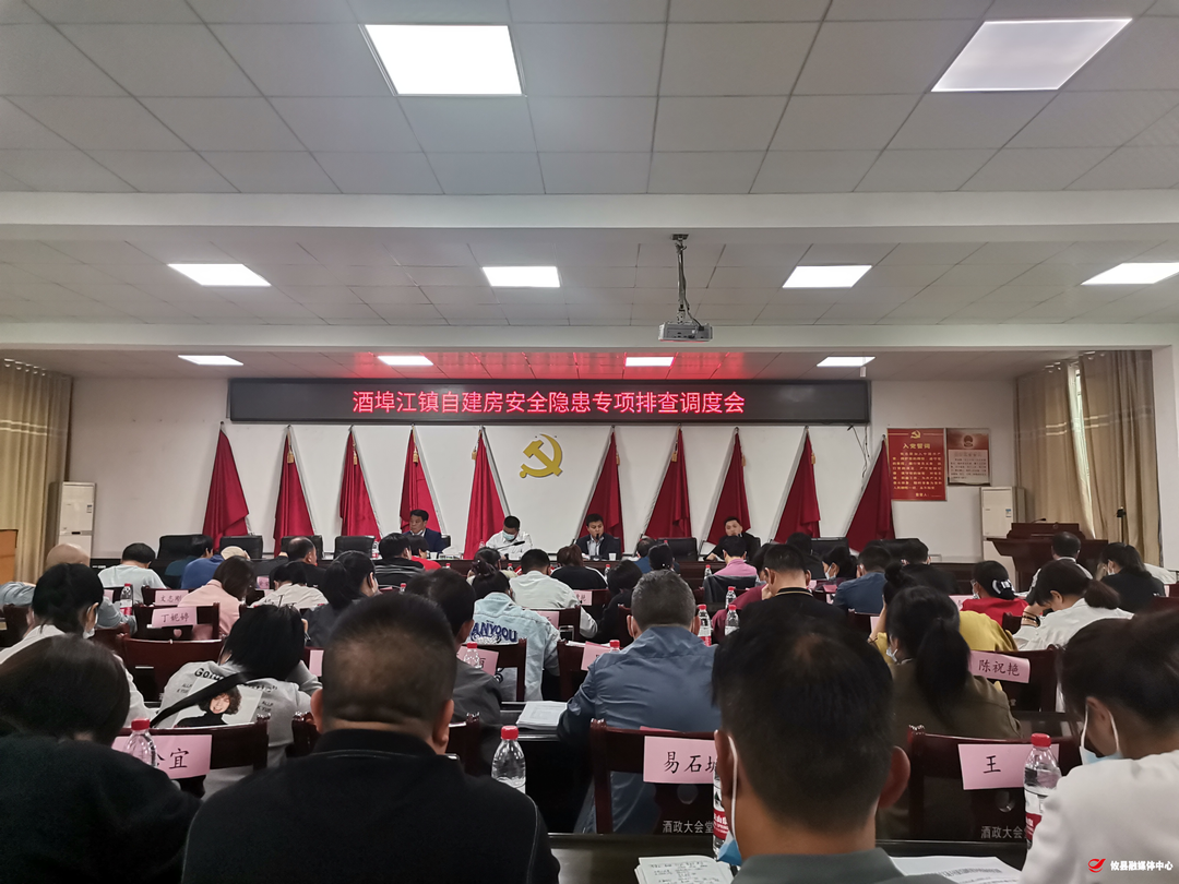 酒埠江镇召开居民自建房安全隐患排查整治工作调度会