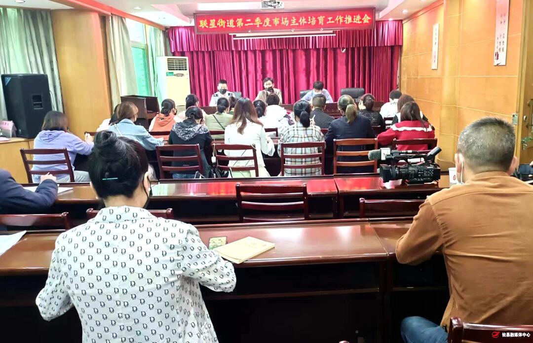 联星街道召开市场主体培育工作推进会