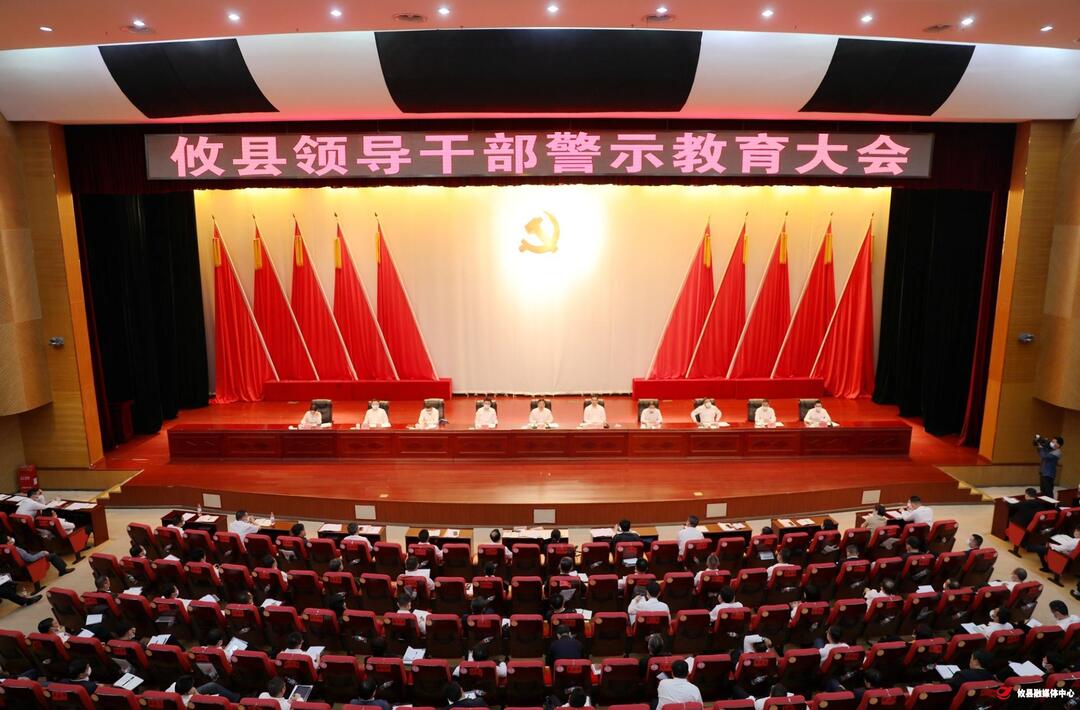 全县领导干部警示教育大会召开 李鹏程：增强拒腐防变的免疫力 永葆清正廉洁的浩然正气