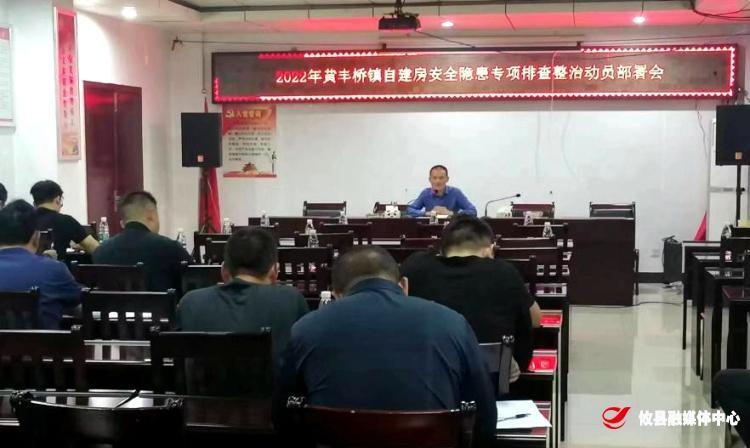 黄丰桥镇：稳步推进自建房安全隐患排查整治工作，拉紧“安全红线”