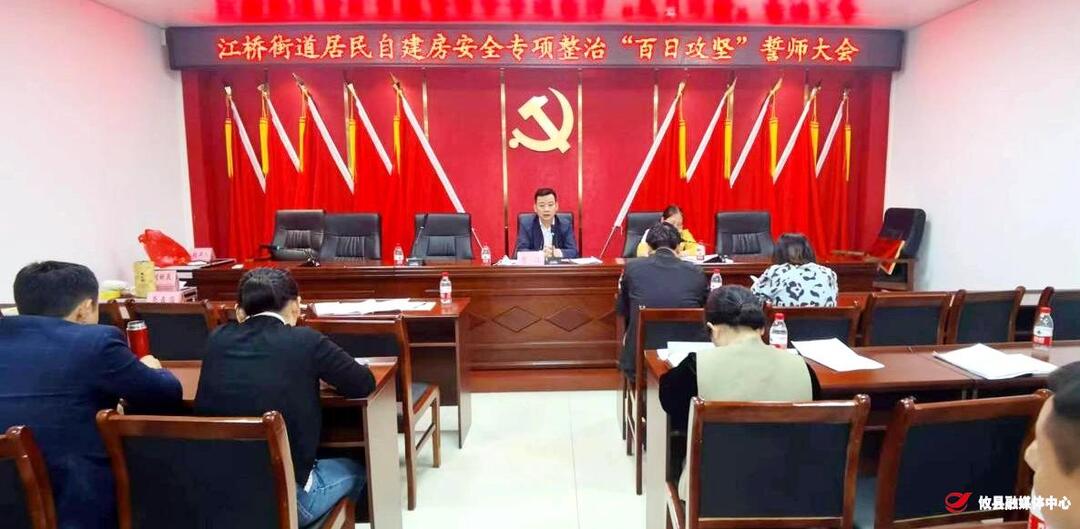 江桥街道召开居民自建房安全专项整治“百日攻坚”誓师大会