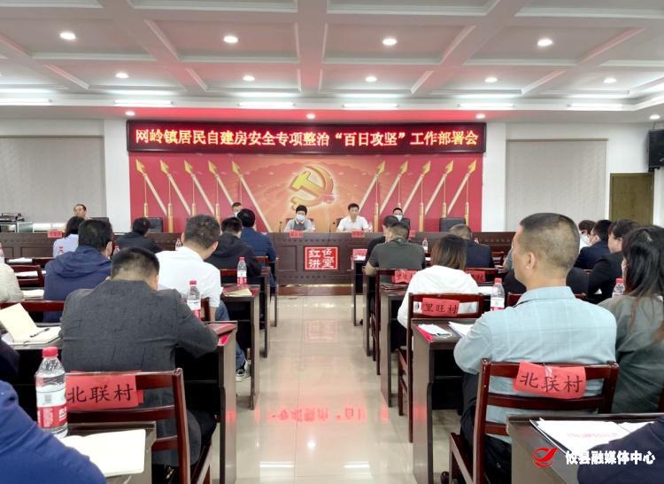 网岭镇召开居民自建房安全专项整治“百日攻坚”工作部署会