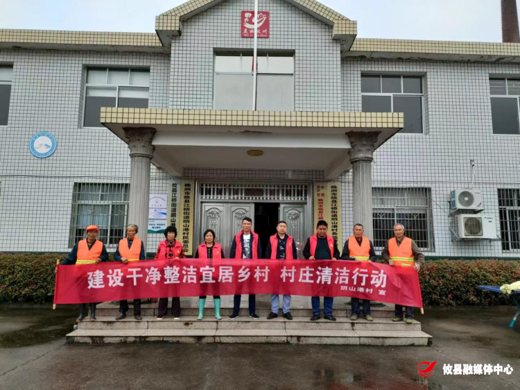 党建引领“建设干净整洁宜居乡村”江桥街道阴山港村开展村庄清洁行动