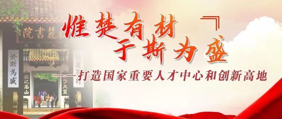 株洲市委书记曹慧泉：深入实施新时代人才强市战略 让人才创新创业活力竞相迸发