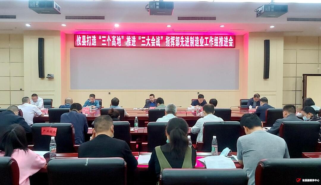 攸县打造“三个高地”推进“三大会战”指挥部先进制造业工作组推进会召开