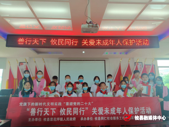 【党旗下的新时代文明实践】菜花坪镇开展关爱未成年人保护活动