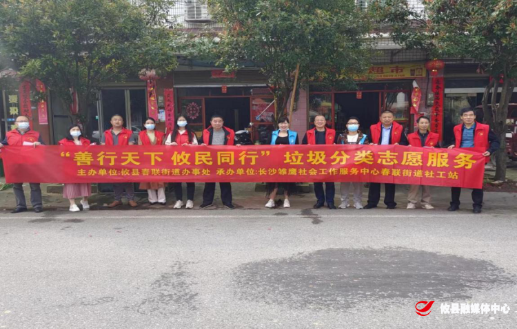 【党旗下的新时代文明实践】春联街道：垃圾分类益处多，美好乡村靠你我