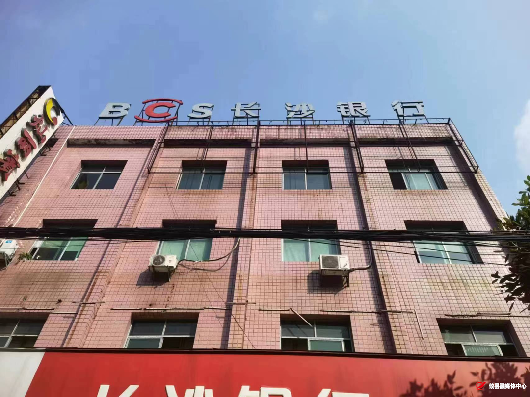 创建安全宜居网岭，长沙银行在行动