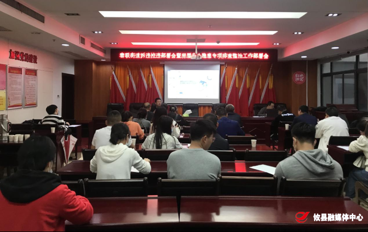 春联街道召开房屋安全隐患排查整治暨拆违控违工作部署会