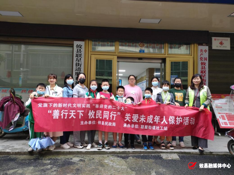 【联星街道】社工站开展“善行天下 攸民同行”关爱未成年保护活动