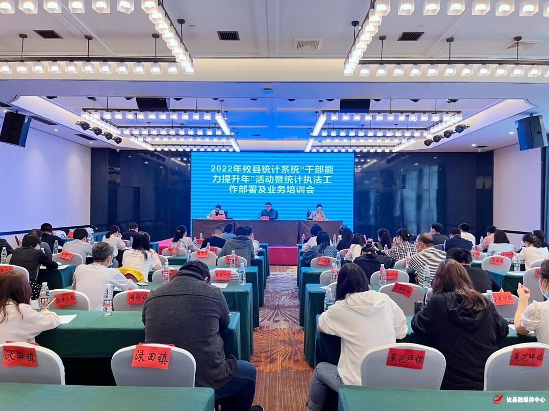 攸县召开2022年度统计执法工作部署及业务培训会