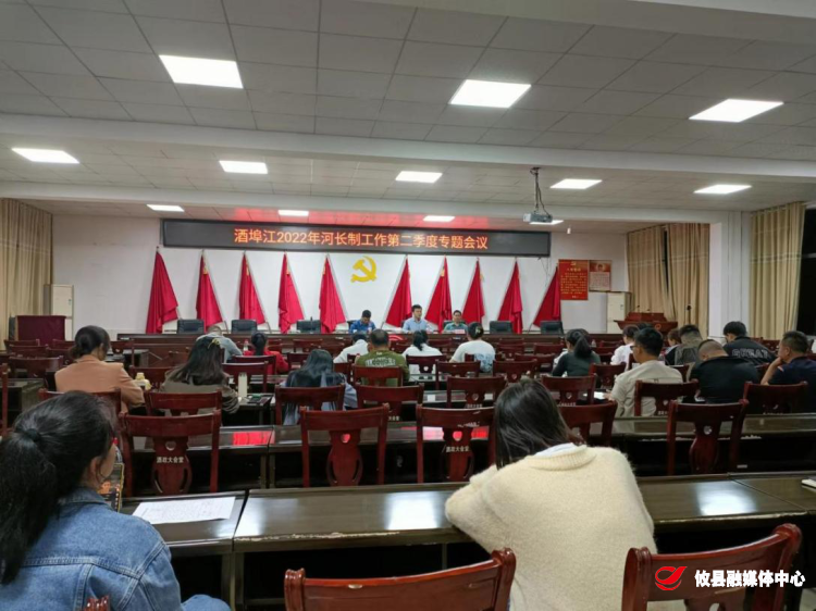 酒埠江镇召开第二季度河长制工作专题会议