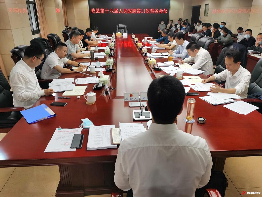 攸县第十八届人民政府召开第11次常务会议