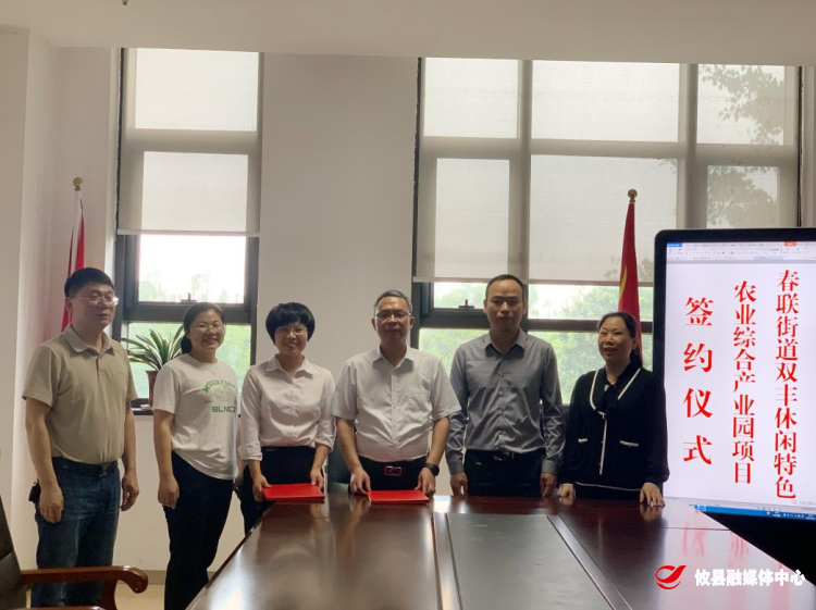 春联街道双丰休闲特色农业综合产业园项目签约
