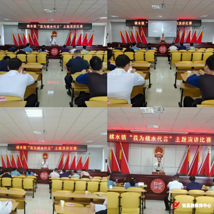以赛促学提能力 以学促行砺精兵—桃水镇举办“我为桃水代言”主题演讲比赛