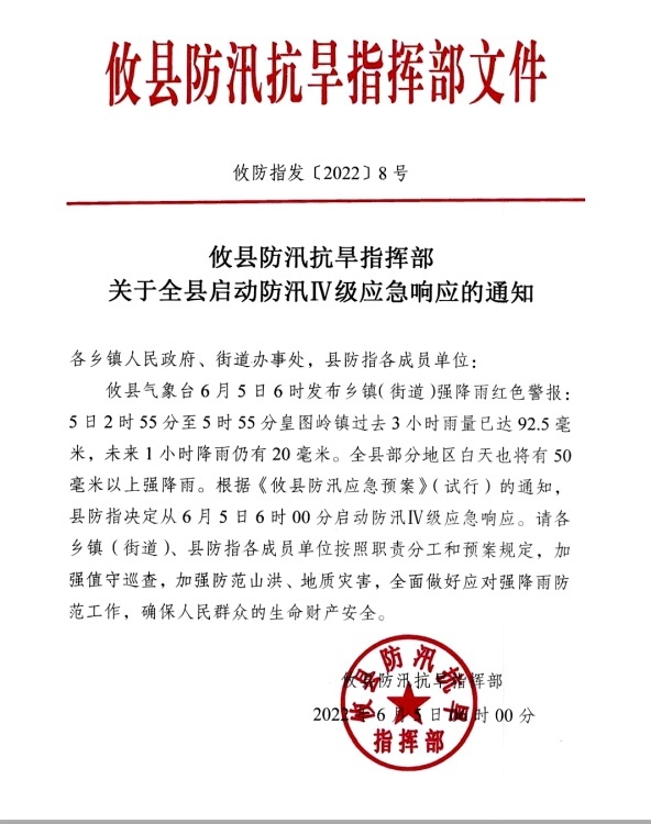 攸县防汛抗旱指挥部关于全县启动防汛IV级应急响应的通知