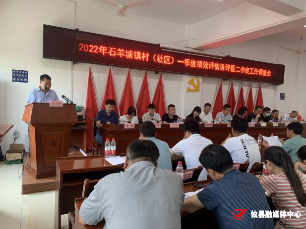 石羊塘镇召开一季度绩效评估讲评暨工作调度会