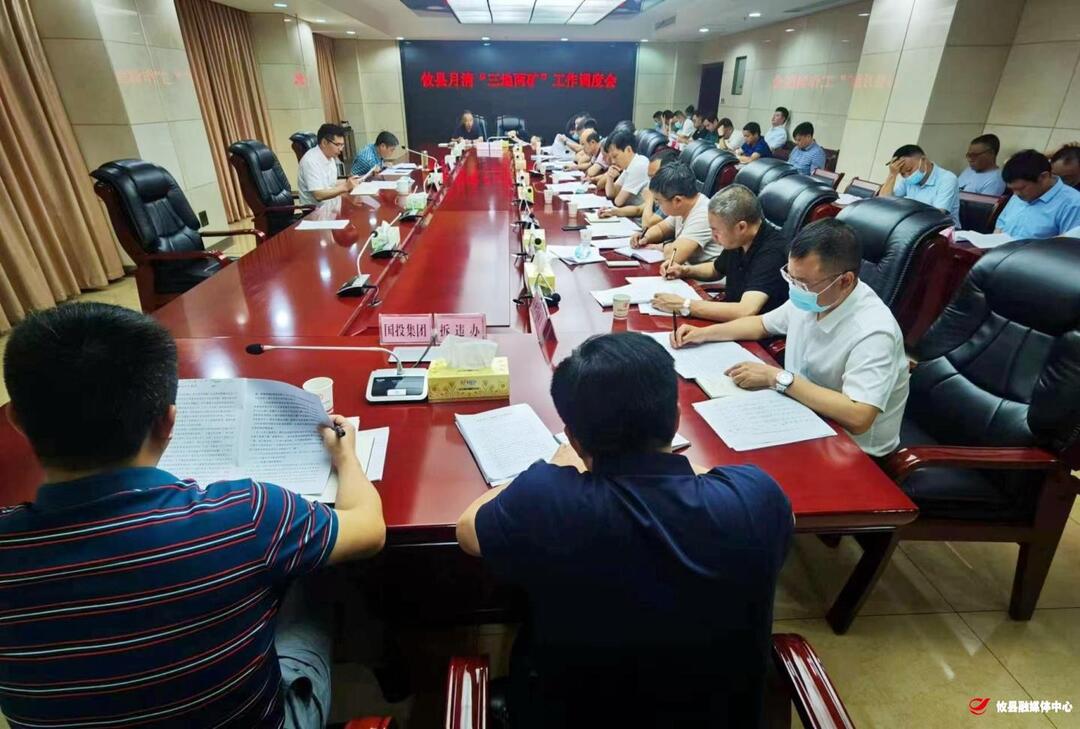 攸县召开月清“三地两矿”工作调度会