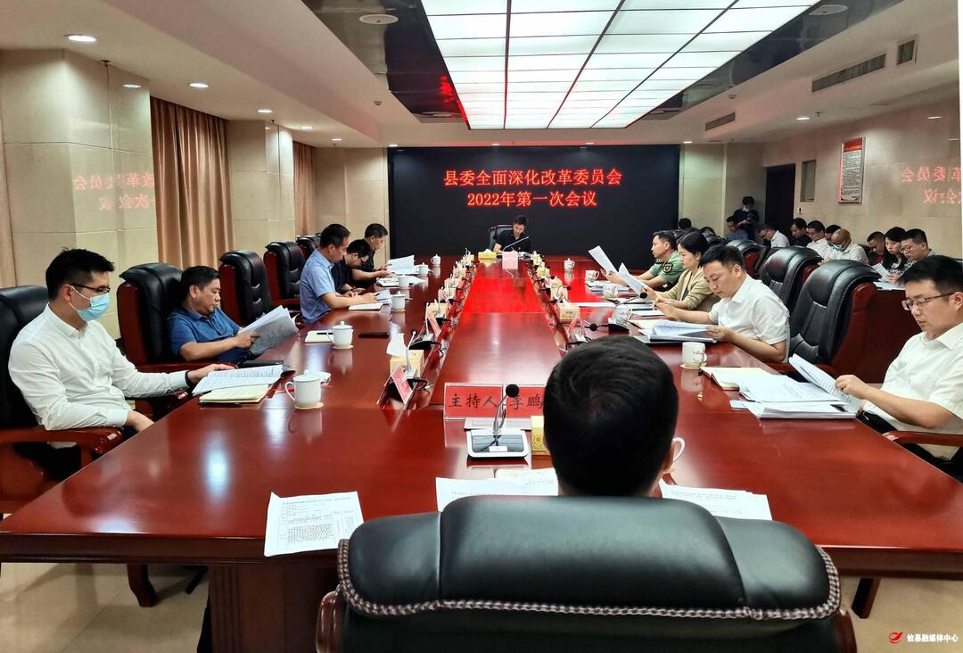 县委全面深化改革委员会召开2022年第一次会议