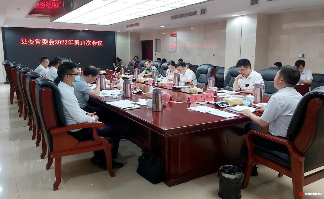 县委常委会召开2022年第17次会议