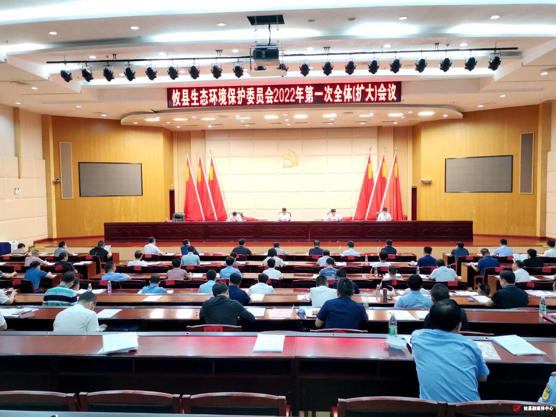 我县召开生态环境保护委员会2022年第一次全体（扩大）会议