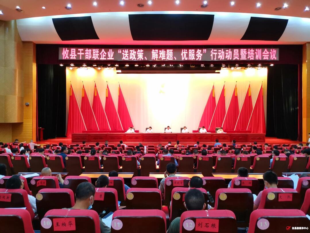 我县召开干部联企业“送政策、解难题、优服务”行动动员会议