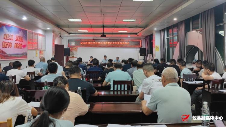 黄丰桥镇召开居民自建房排查整治工作紧急调度会