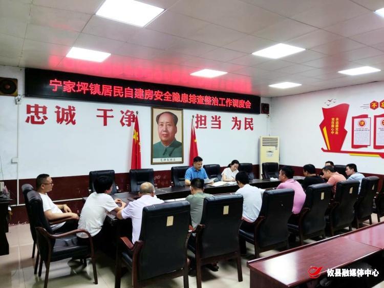 宁家坪镇：连夜部署、镇村协调，扎实做好自建房安全隐患排查整改工作