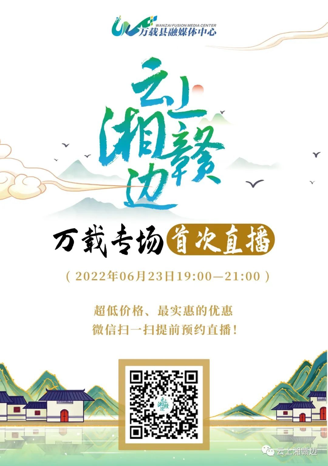 【直播预告】6月23日晚7点，云上湘赣边联动大直播，品万载美食，一键到家！