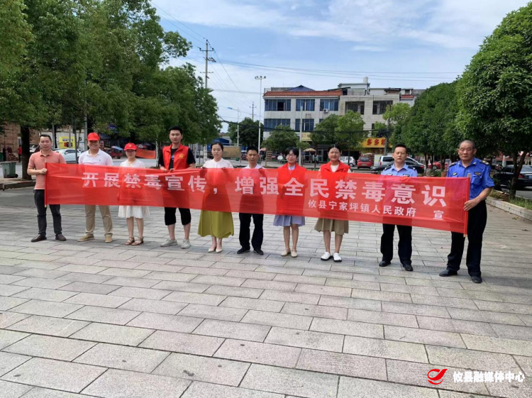 宁家坪镇开展“6·26”国际禁毒日法治宣传活动