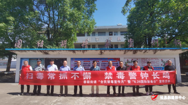 【党旗下的新时代文明实践】春联街道：健康人生，绿色无毒，禁毒一直在路上