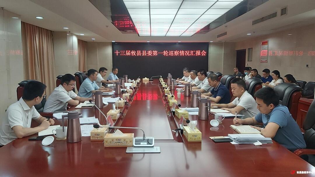 十三届攸县县委第一轮巡察情况汇报会召开
