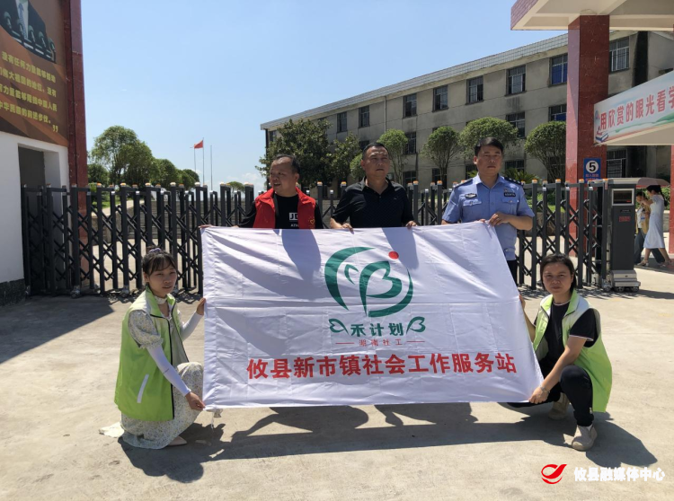 新市镇开展“暑假防溺水安全教育”志愿活动