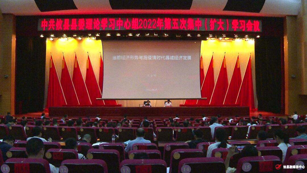 县委理论学习中心组开展2022年第五次集中（扩大）学习