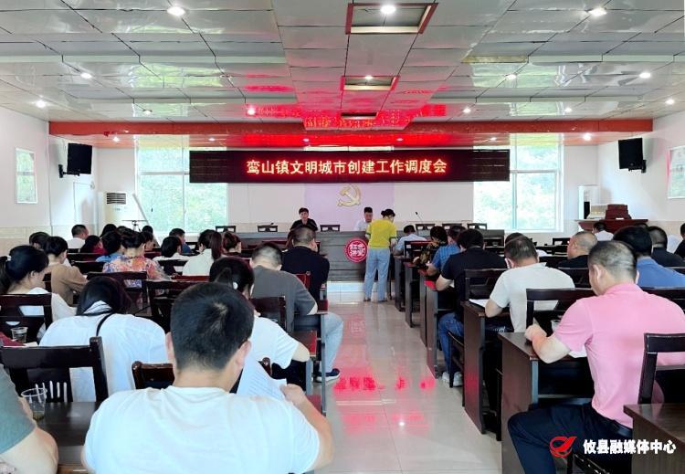 创文进行时丨鸾山镇召开创建文明城市工作调度会