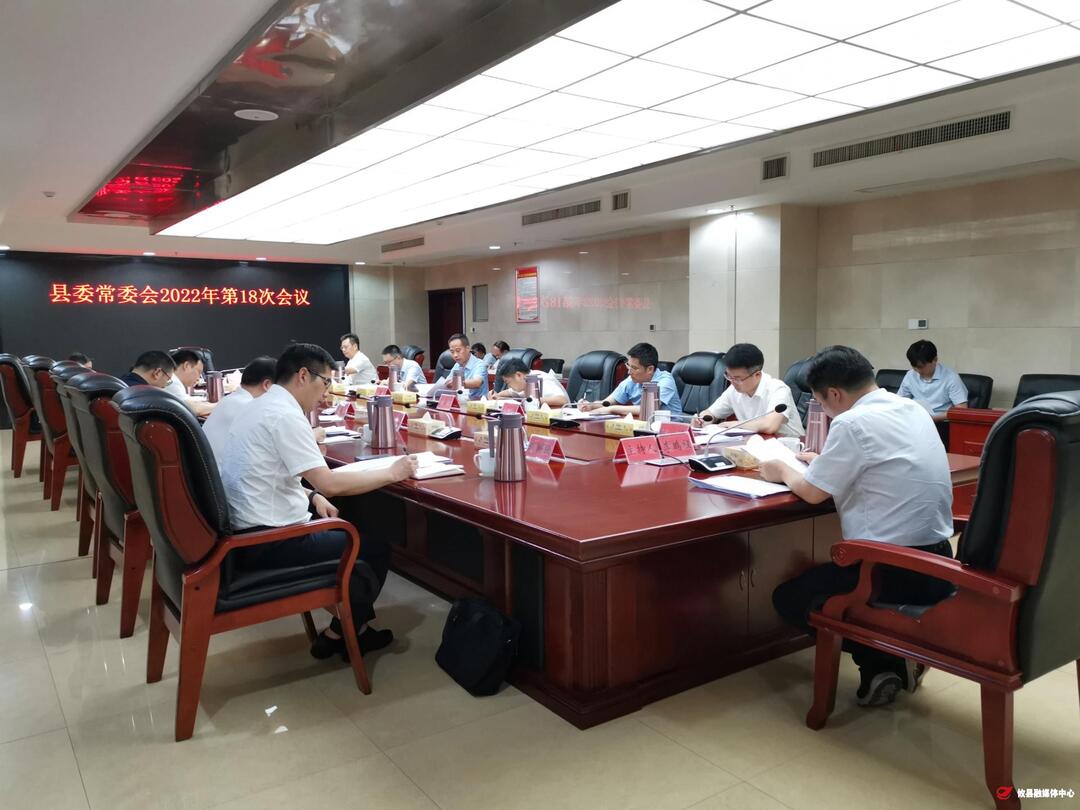 县委常委会召开2022 年第18 次会议