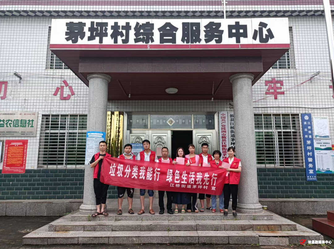 垃圾分类我能行，绿色生活我先行：江桥街道茅坪村开展垃圾分类绿色环保活动