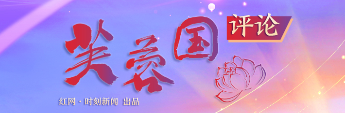 芙蓉国评论丨明大德方能担大任