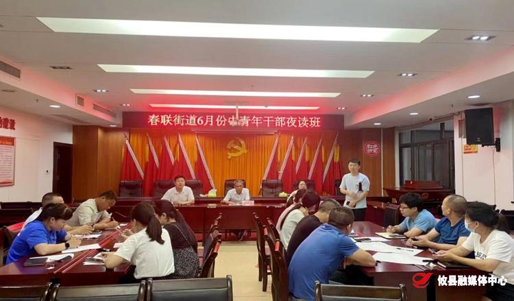 春联街道：开展中青年干部结构化研讨夜读班