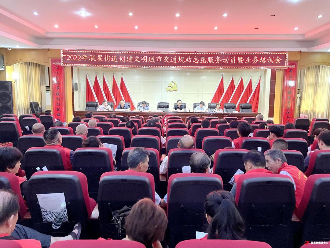 创文进行时 | 联星街道开展交通规劝志愿服务动员暨业务培训会