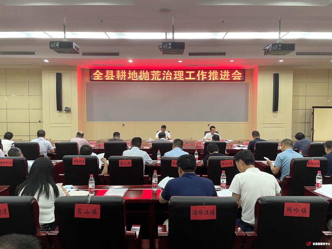 攸县召开耕地抛荒治理工作推进会