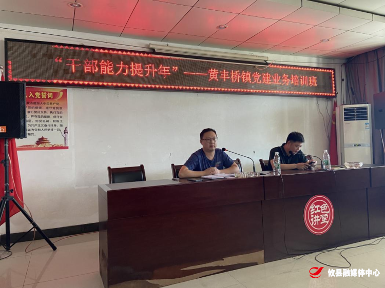 黄丰桥镇开展“干部能力提升年”活动—— 党建业务培训班