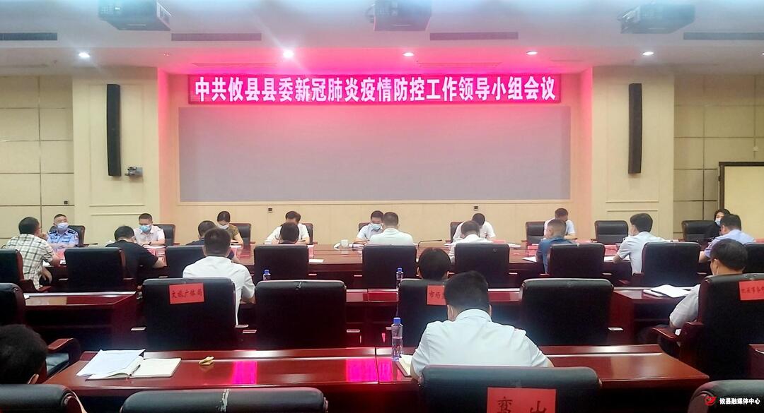 【健康攸县行动】县委疫情防控工作领导小组会议召开 李鹏程强调：保持高度警惕和昂扬斗志 科学精准做好疫情防控工作